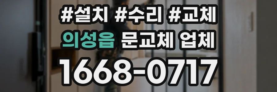 의성읍 문교체 업체