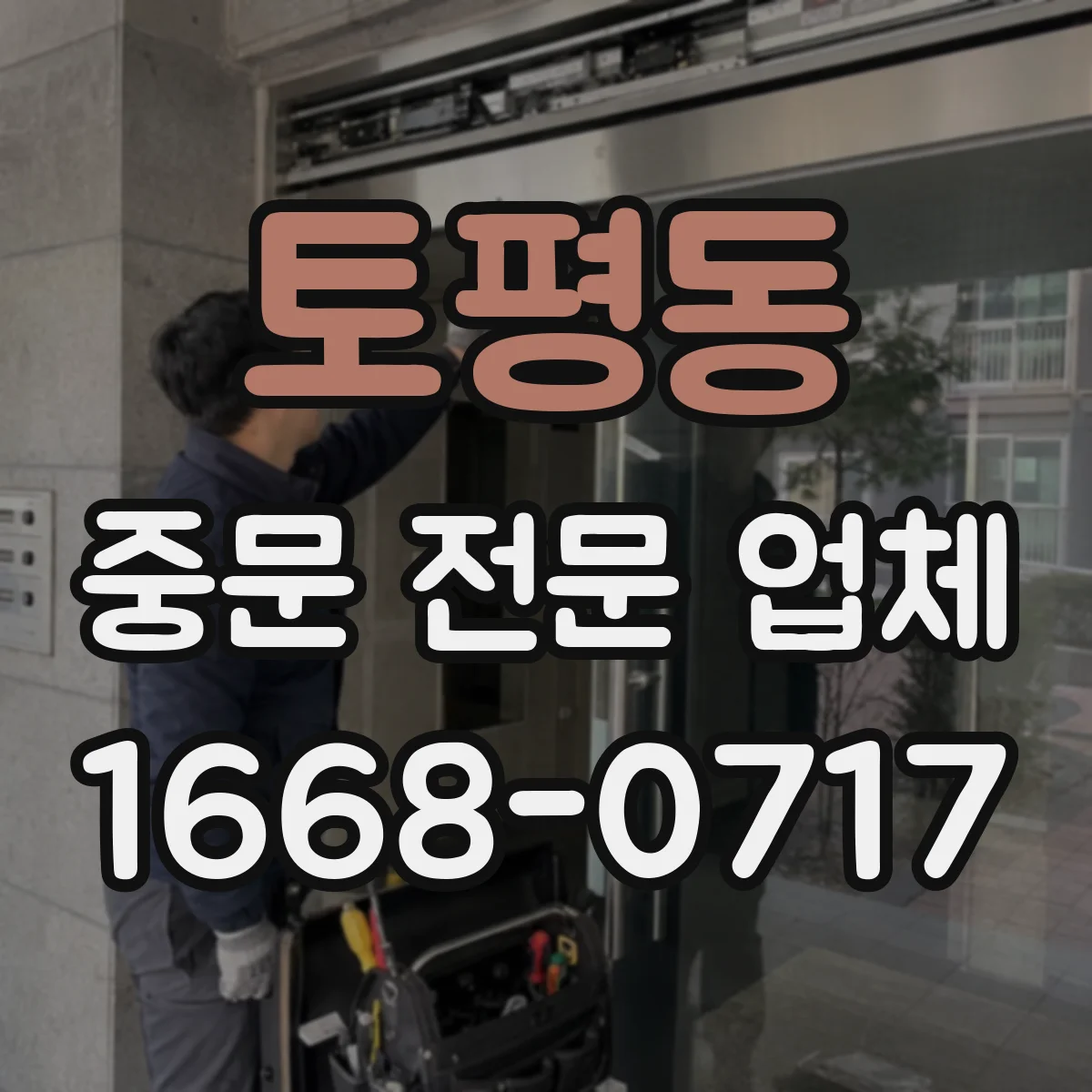토평동 중문 전문 업체