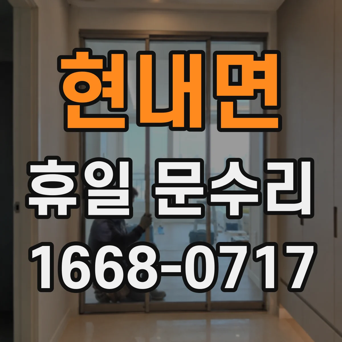 현내면 휴일 문수리