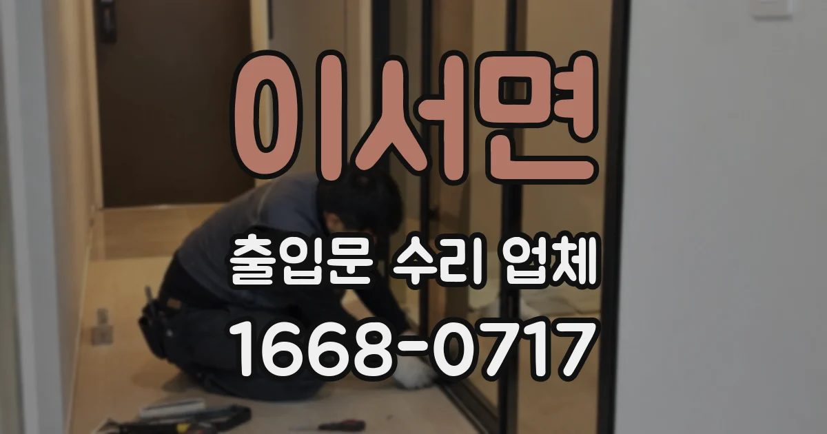이서면 출입문 수리 업체