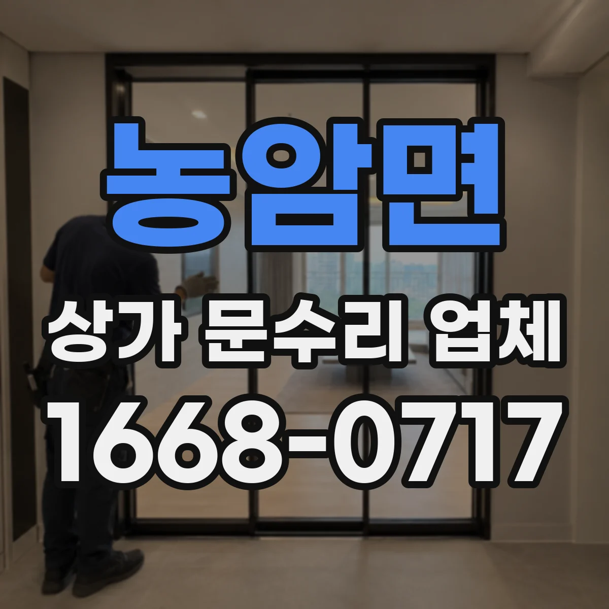 농암면 상가 문수리 업체