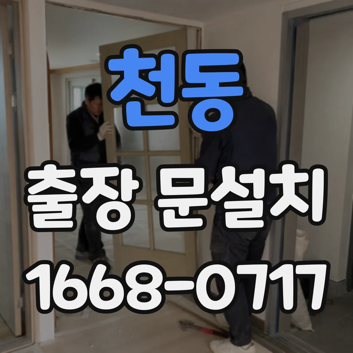 천동 출장 문설치