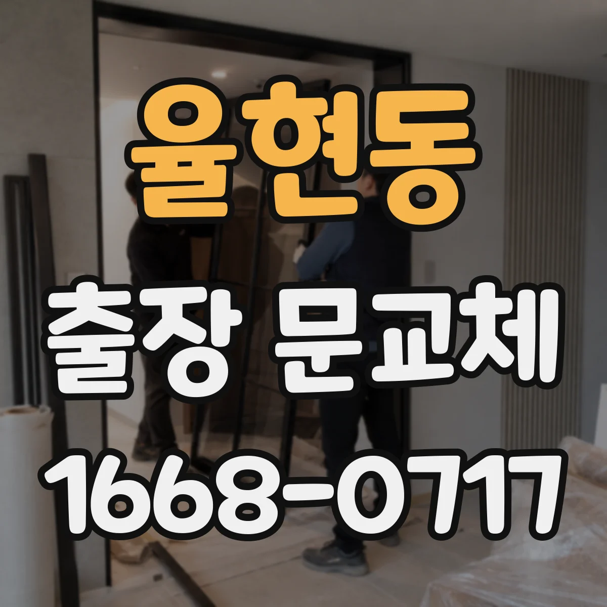 율현동 출장 문교체