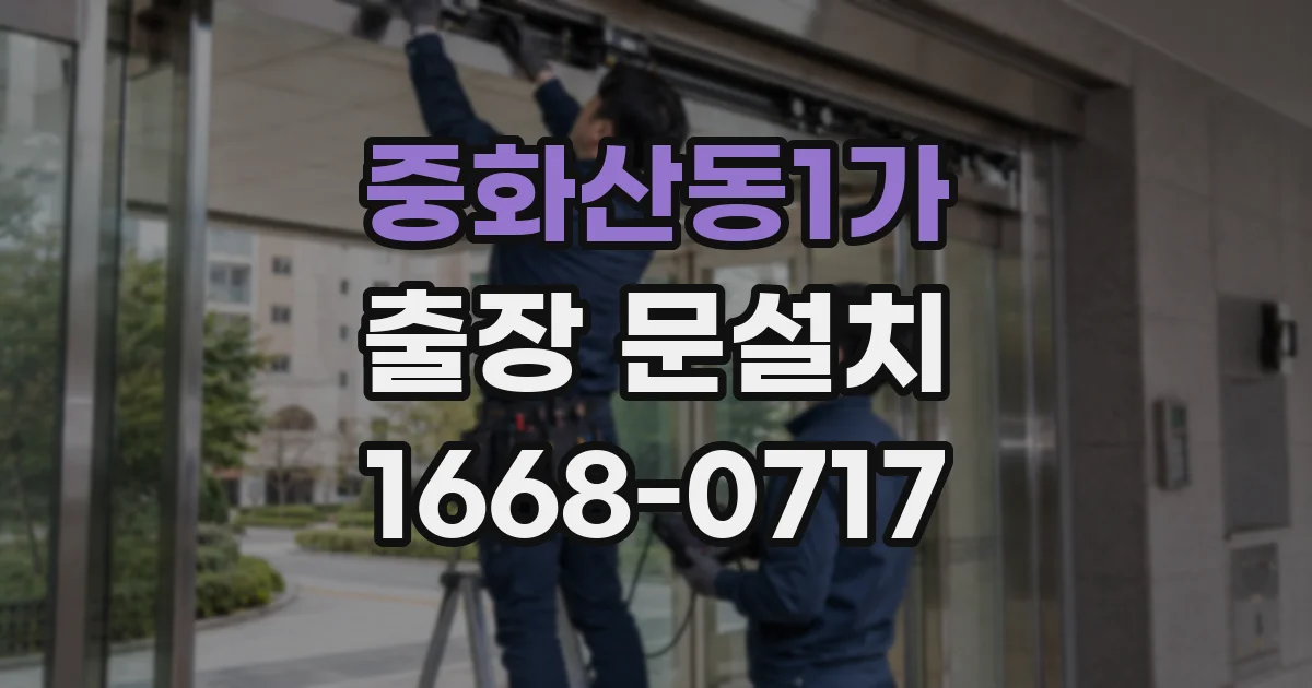 중화산동1가 출장 문설치
