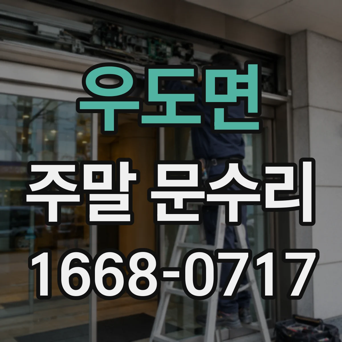 우도면 주말 문수리