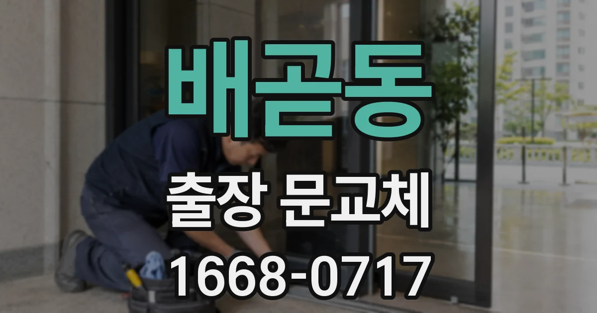 배곧동 출장 문교체