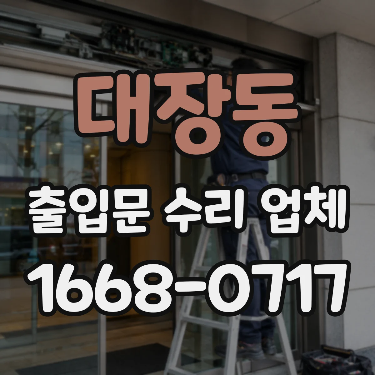 대장동 출입문 수리 업체