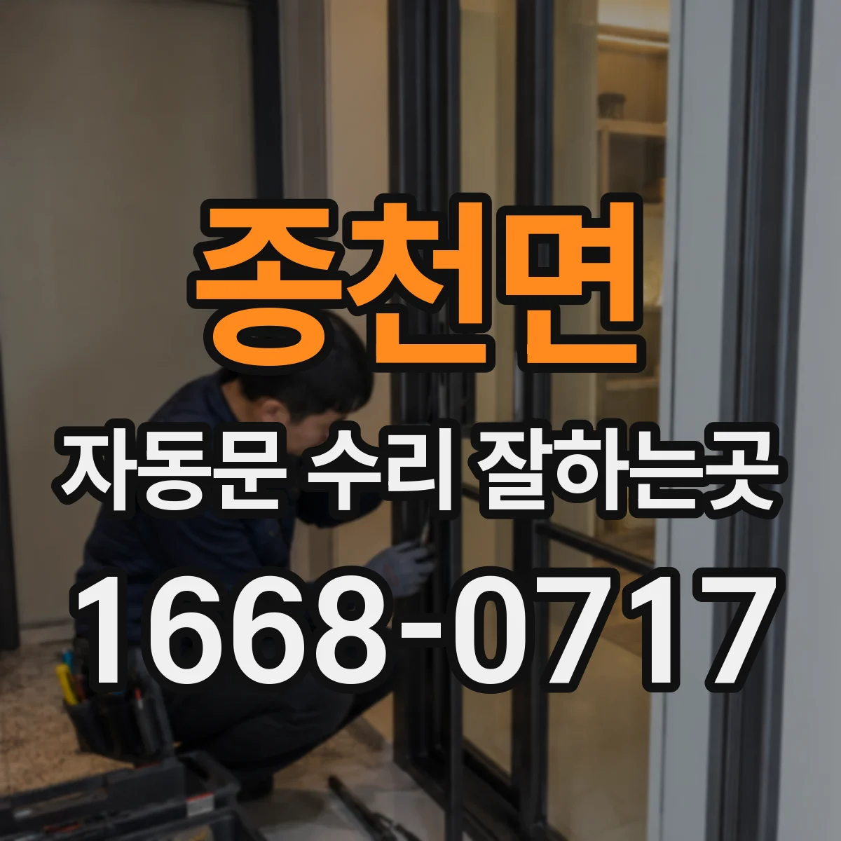 종천면 자동문 수리 잘하는곳