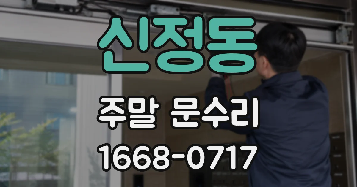 신정동 주말 문수리