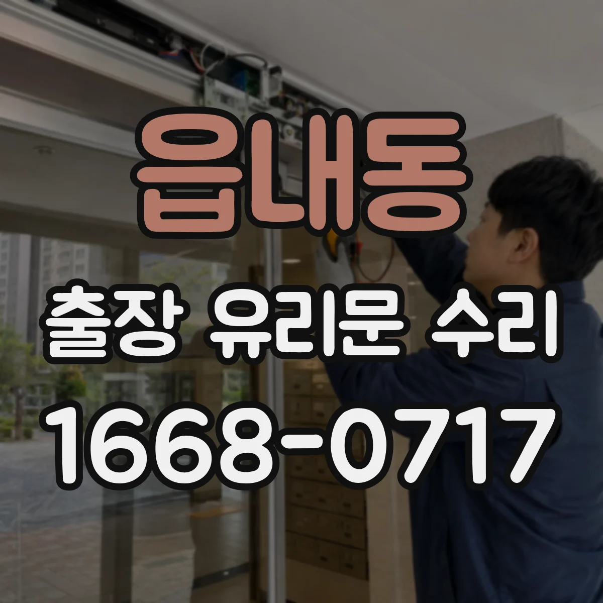 읍내동 출장 유리문 수리