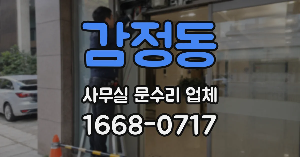 감정동 사무실 문수리 업체