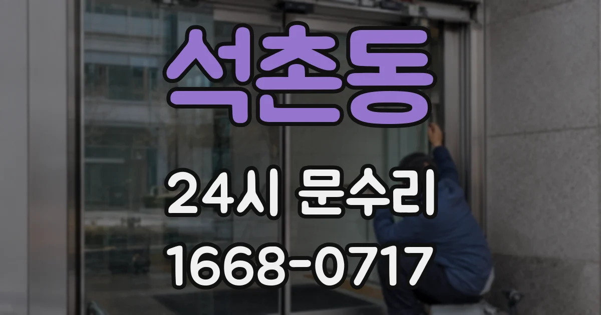 석촌동 24시 문수리