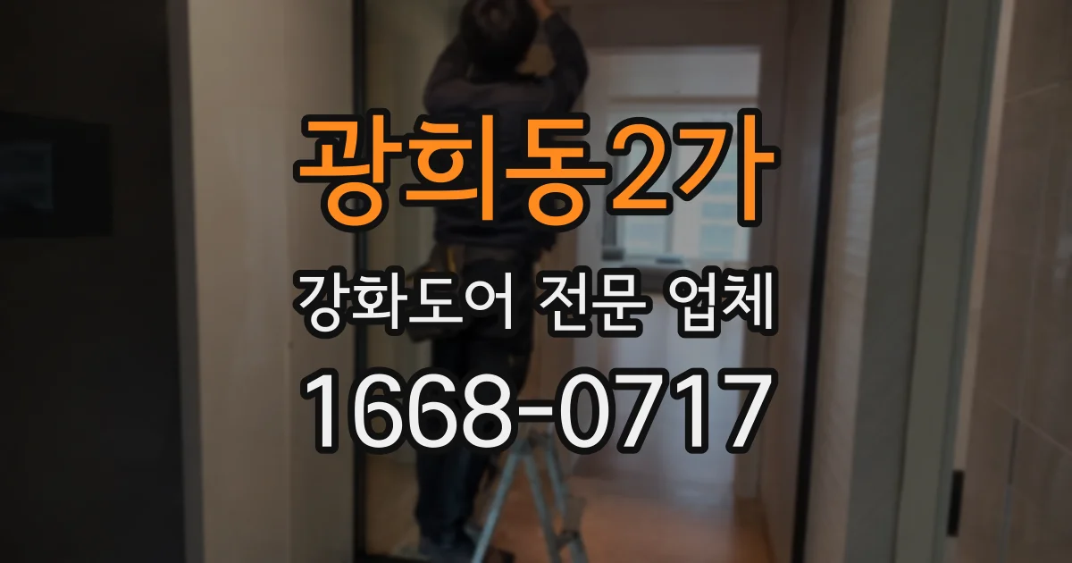 광희동2가 강화도어 전문 업체