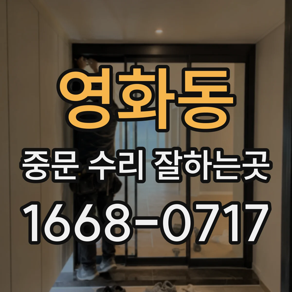 영화동 중문 수리 잘하는곳