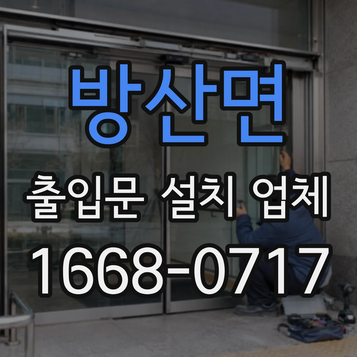 방산면 출입문 설치 업체