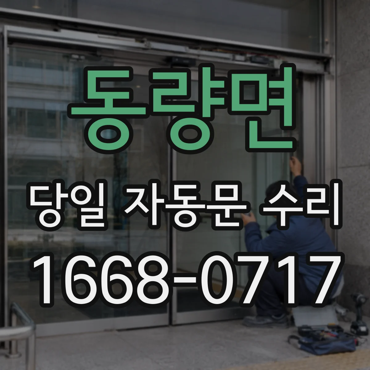 동량면 당일 자동문 수리