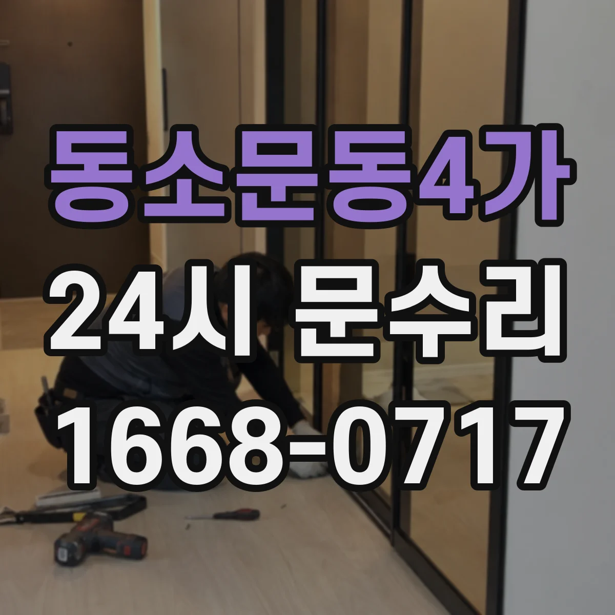 동소문동4가 24시 문수리