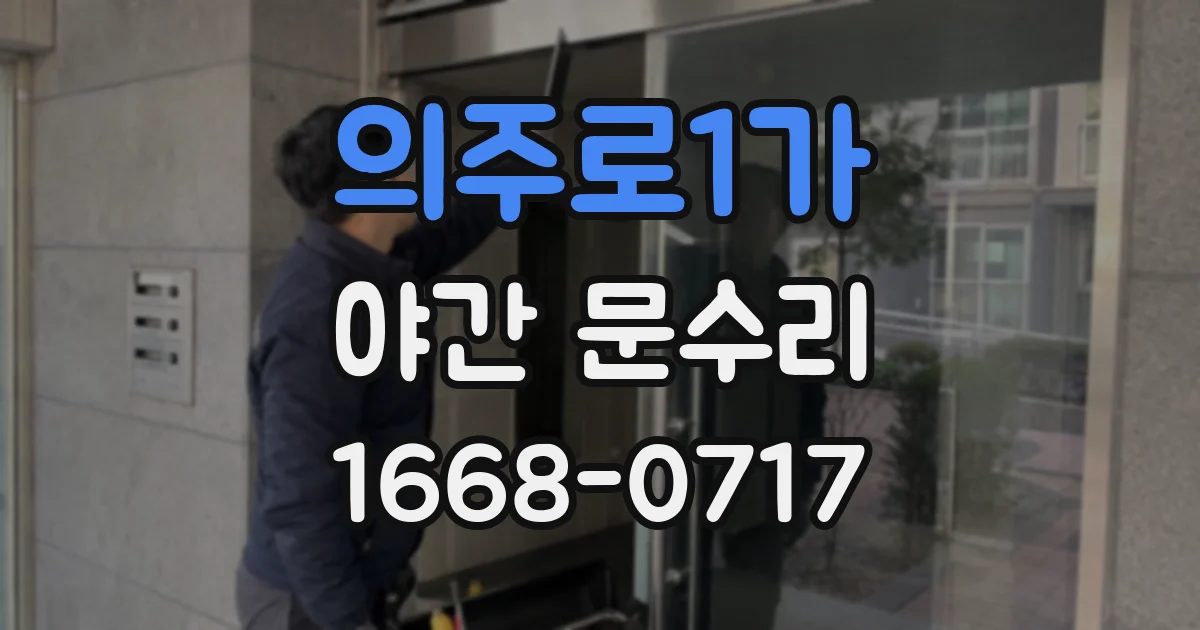 의주로1가 야간 문수리