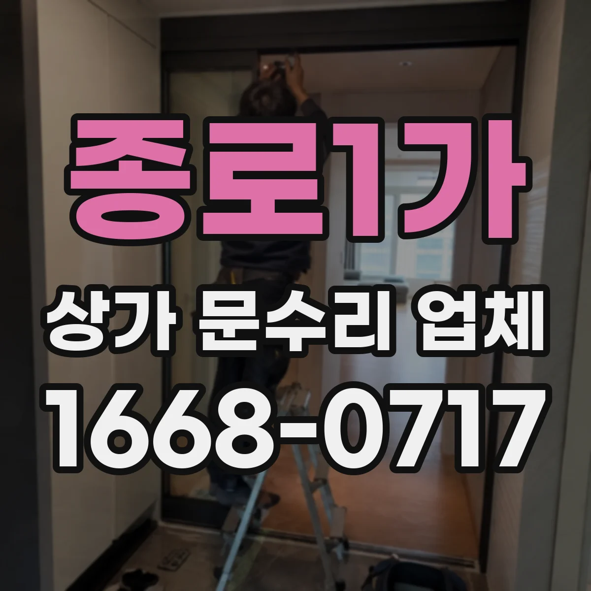 종로1가 상가 문수리 업체