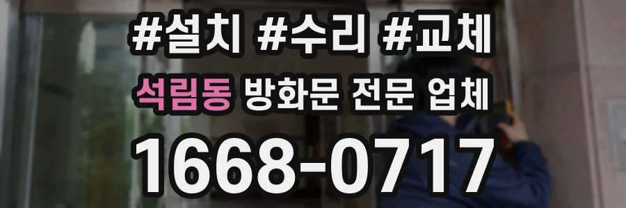 석림동 방화문 전문 업체