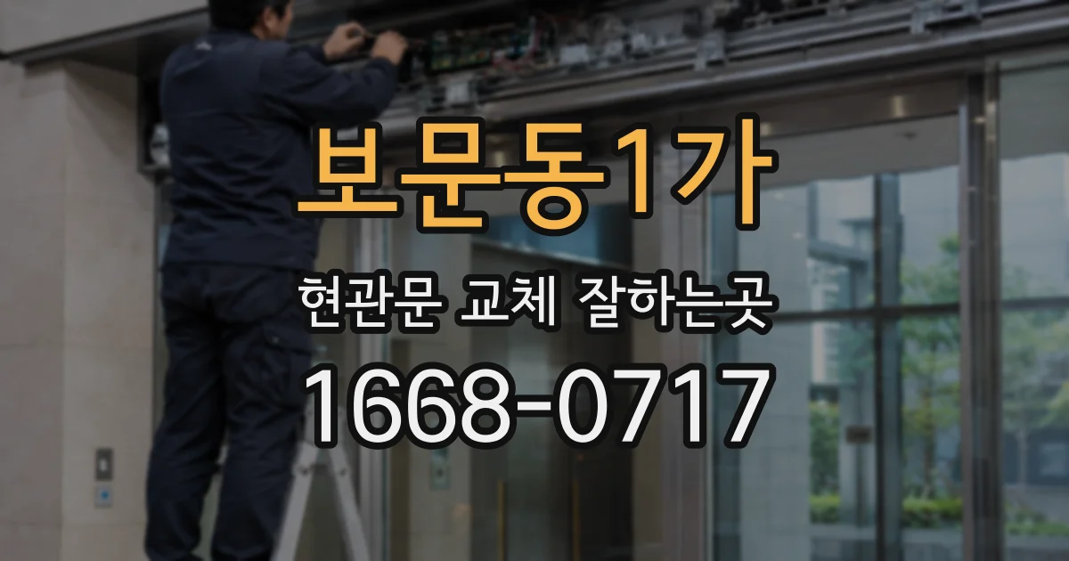 보문동1가 현관문 교체 잘하는곳