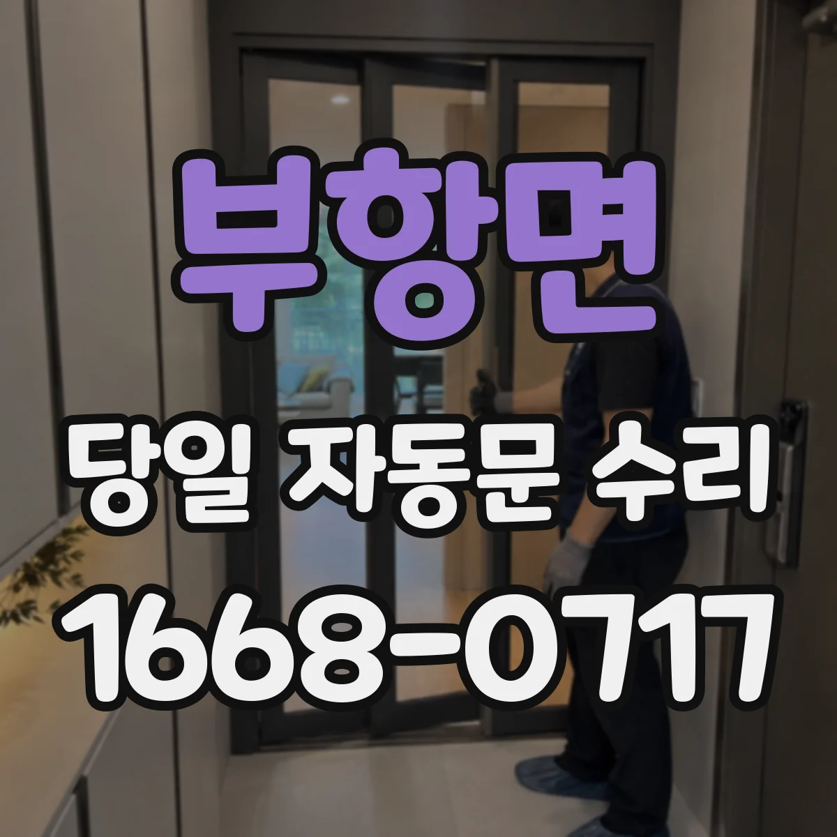 부항면 당일 자동문 수리