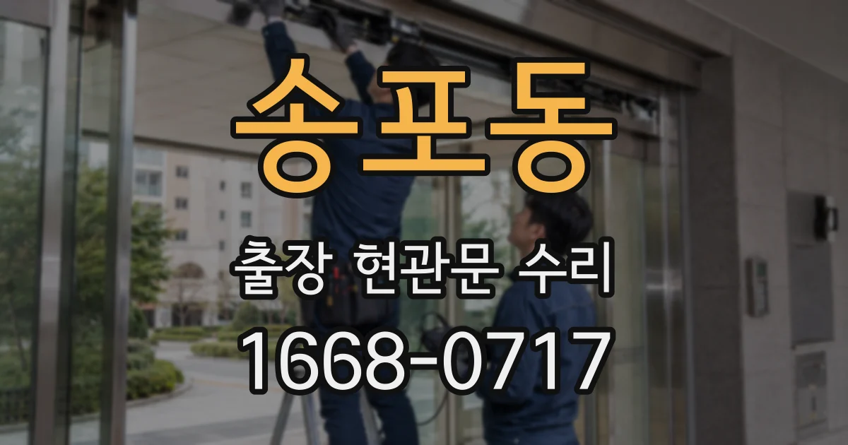 송포동 출장 현관문 수리
