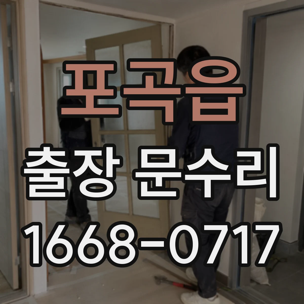 포곡읍 출장 문수리 문 문닫힘이 자주 틀어질 때 재조정