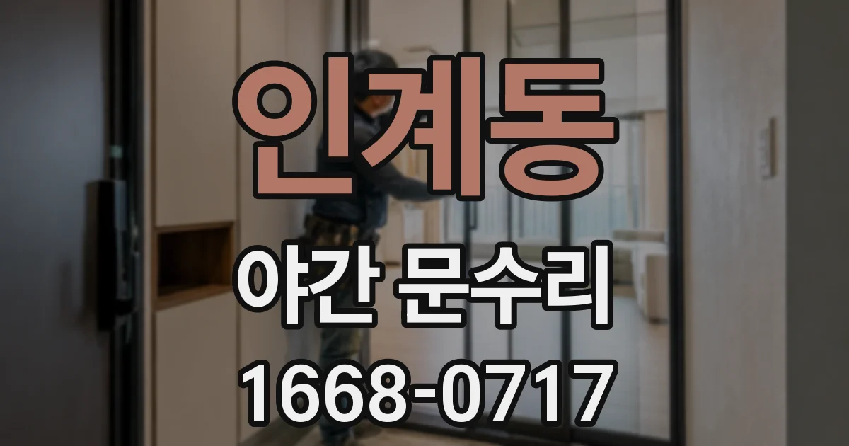 인계동 야간 문수리