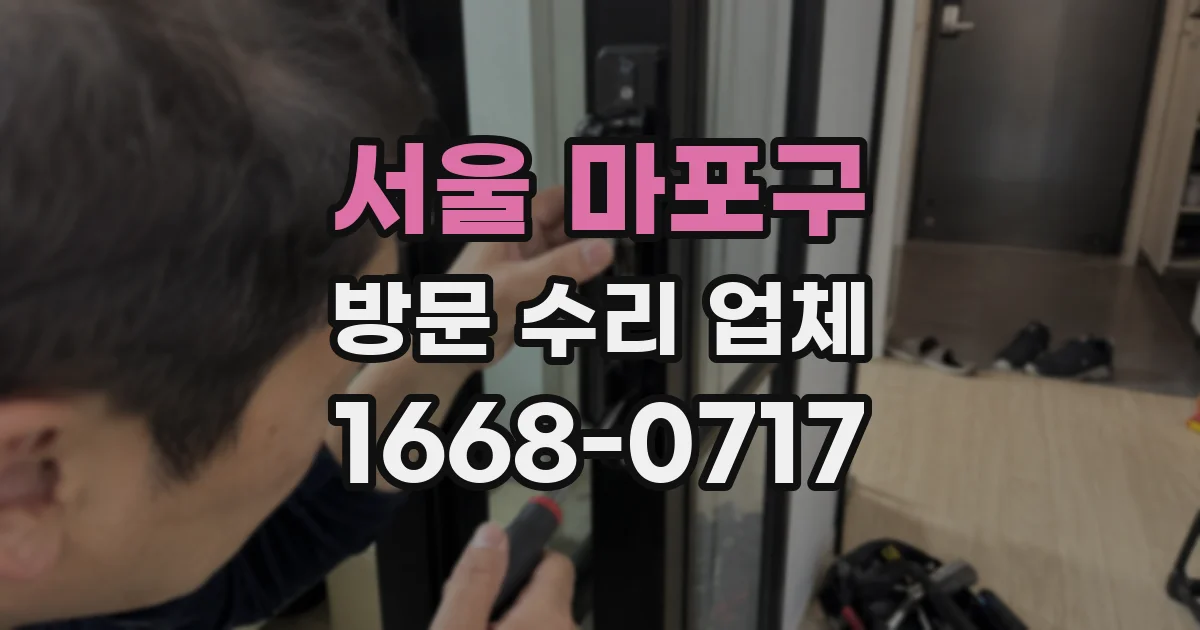 서울 마포구 방문 수리 업체