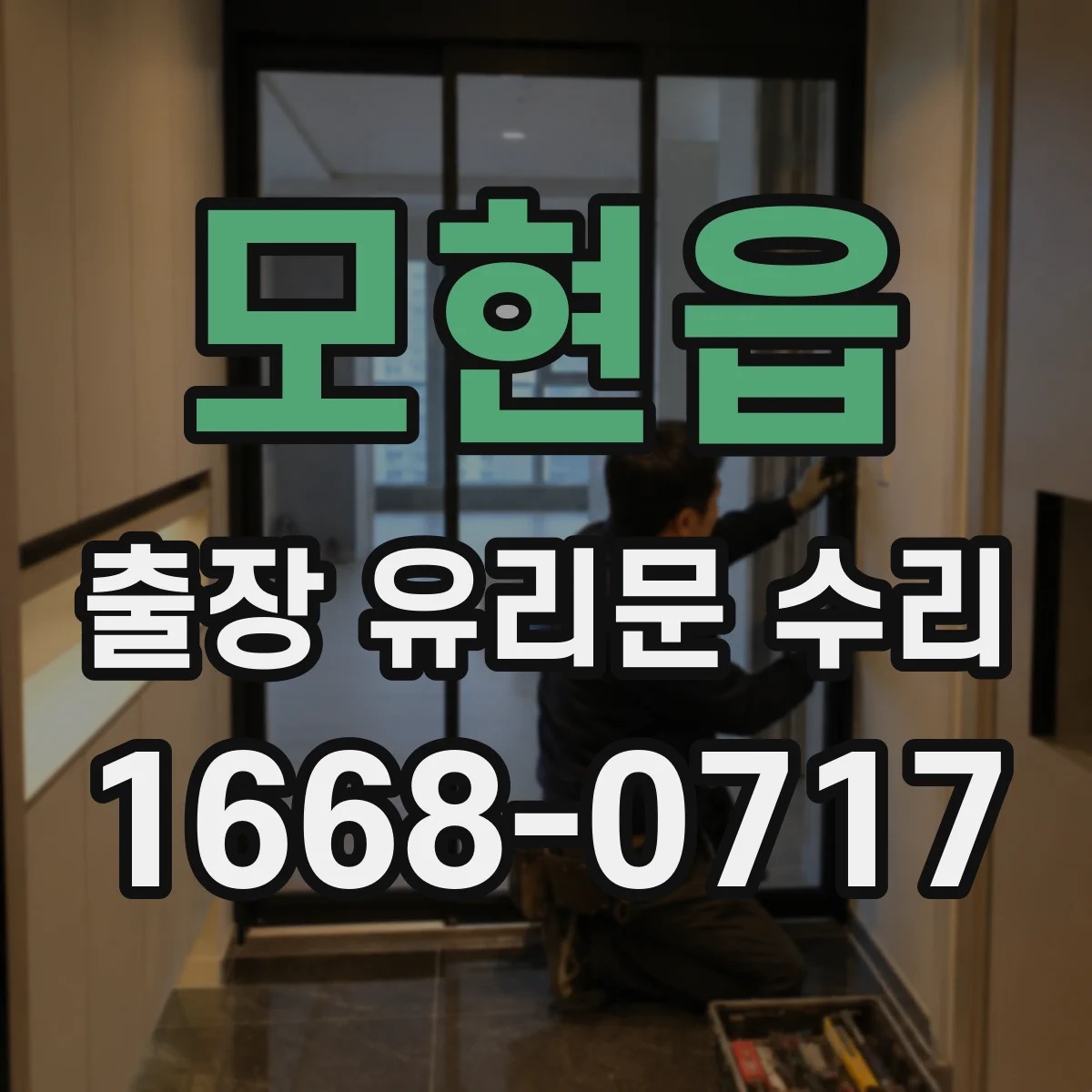 모현읍 출장 유리문 수리