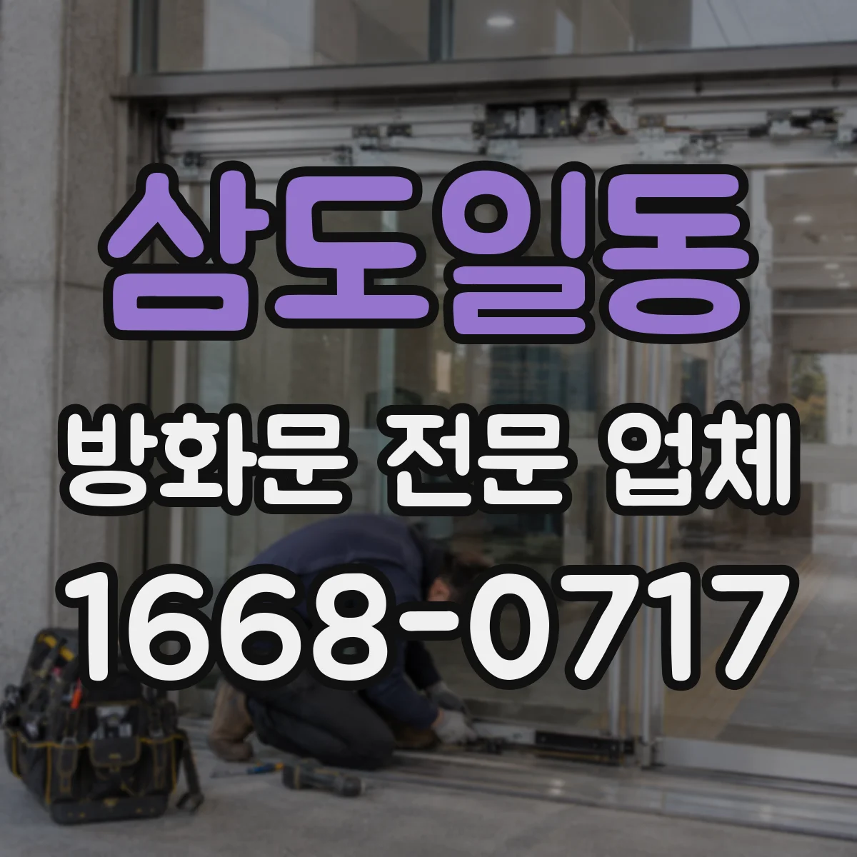 삼도일동 방화문 전문 업체