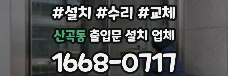 산곡동 출입문 설치 업체