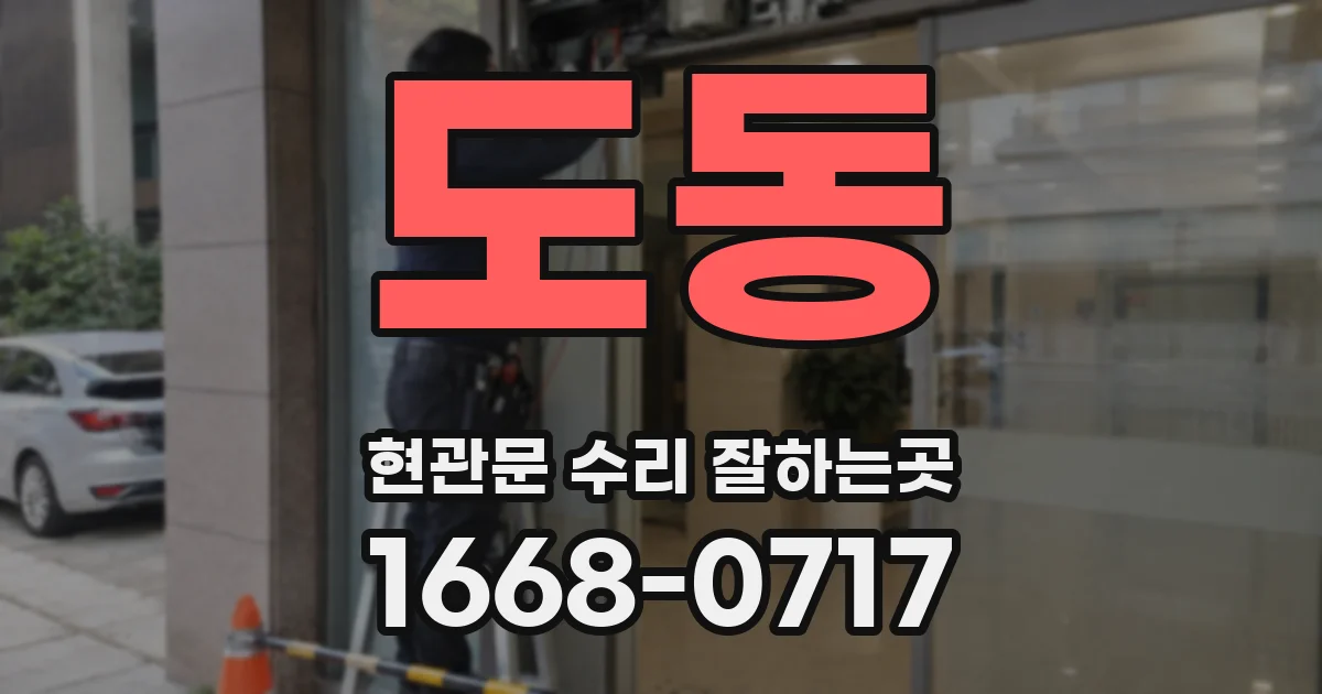 도동 현관문 수리 잘하는곳