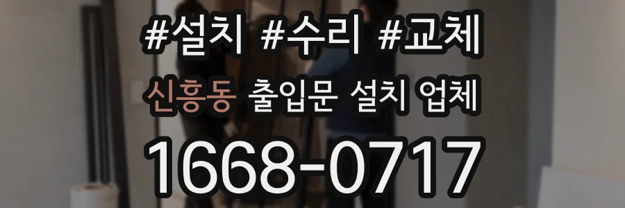 신흥동 출입문 설치 업체