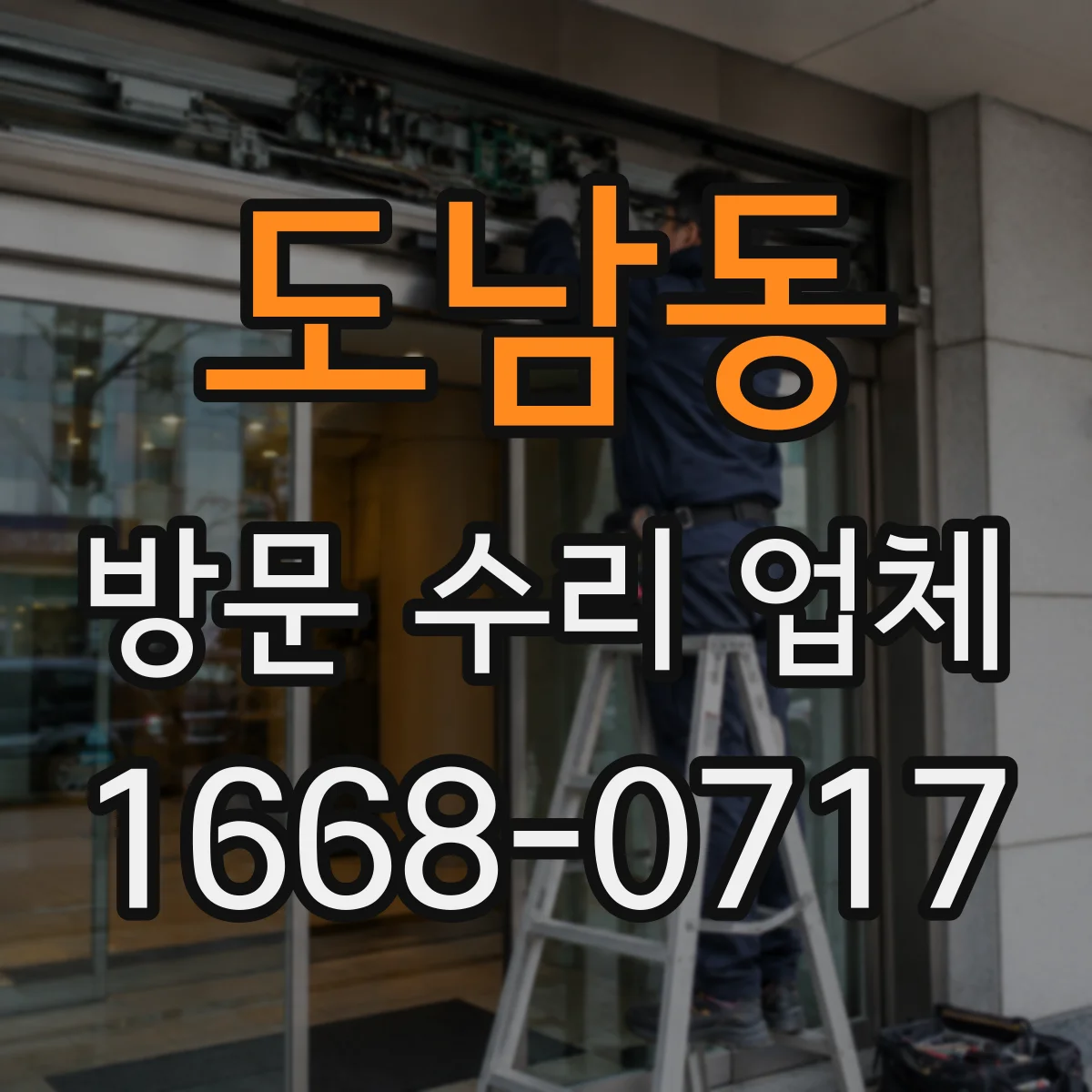 도남동 방문 수리 업체