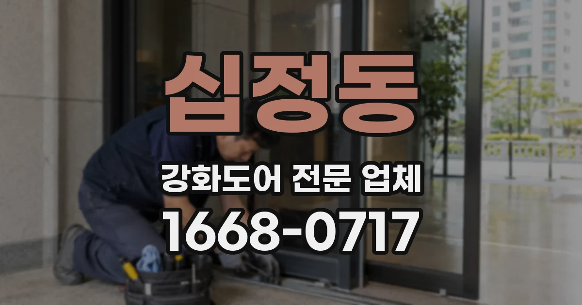 십정동 강화도어 전문 업체