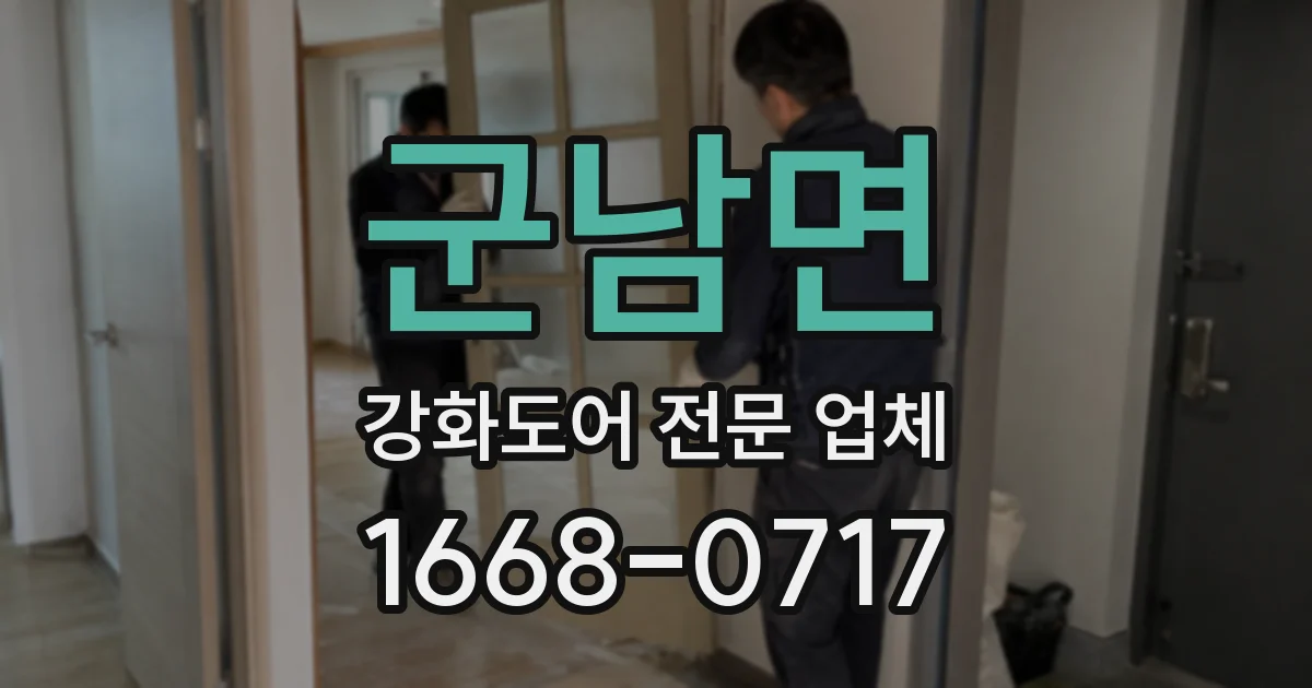 군남면 강화도어 전문 업체