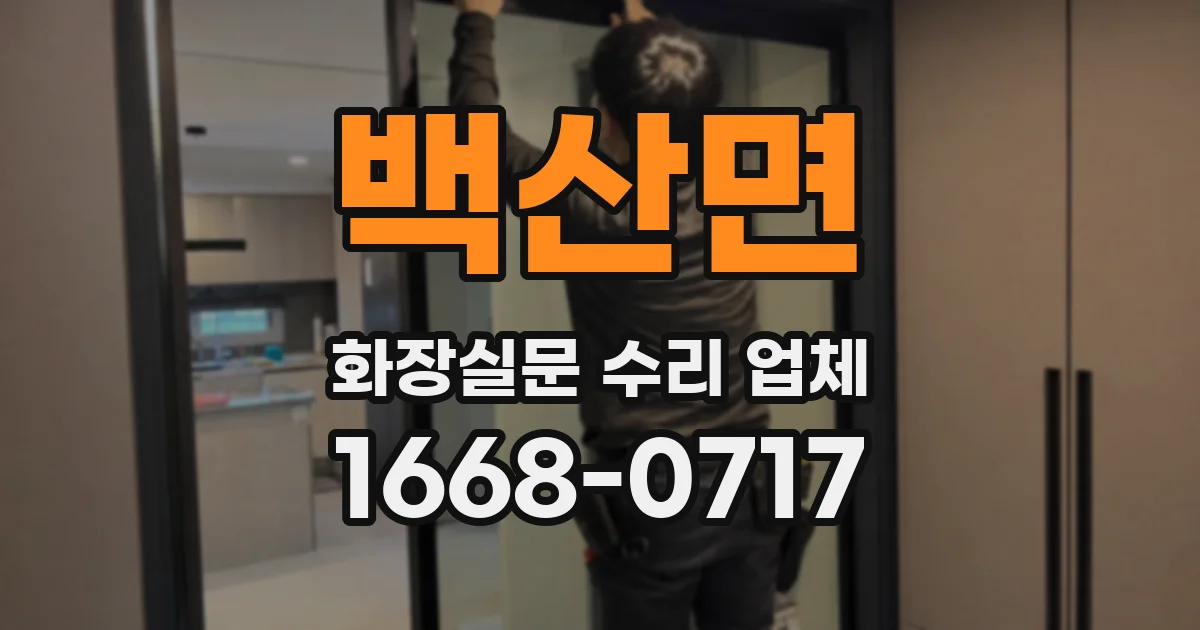 백산면 화장실문 수리 업체