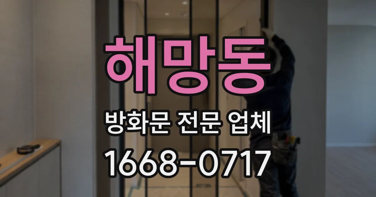 해망동 방화문 전문 업체