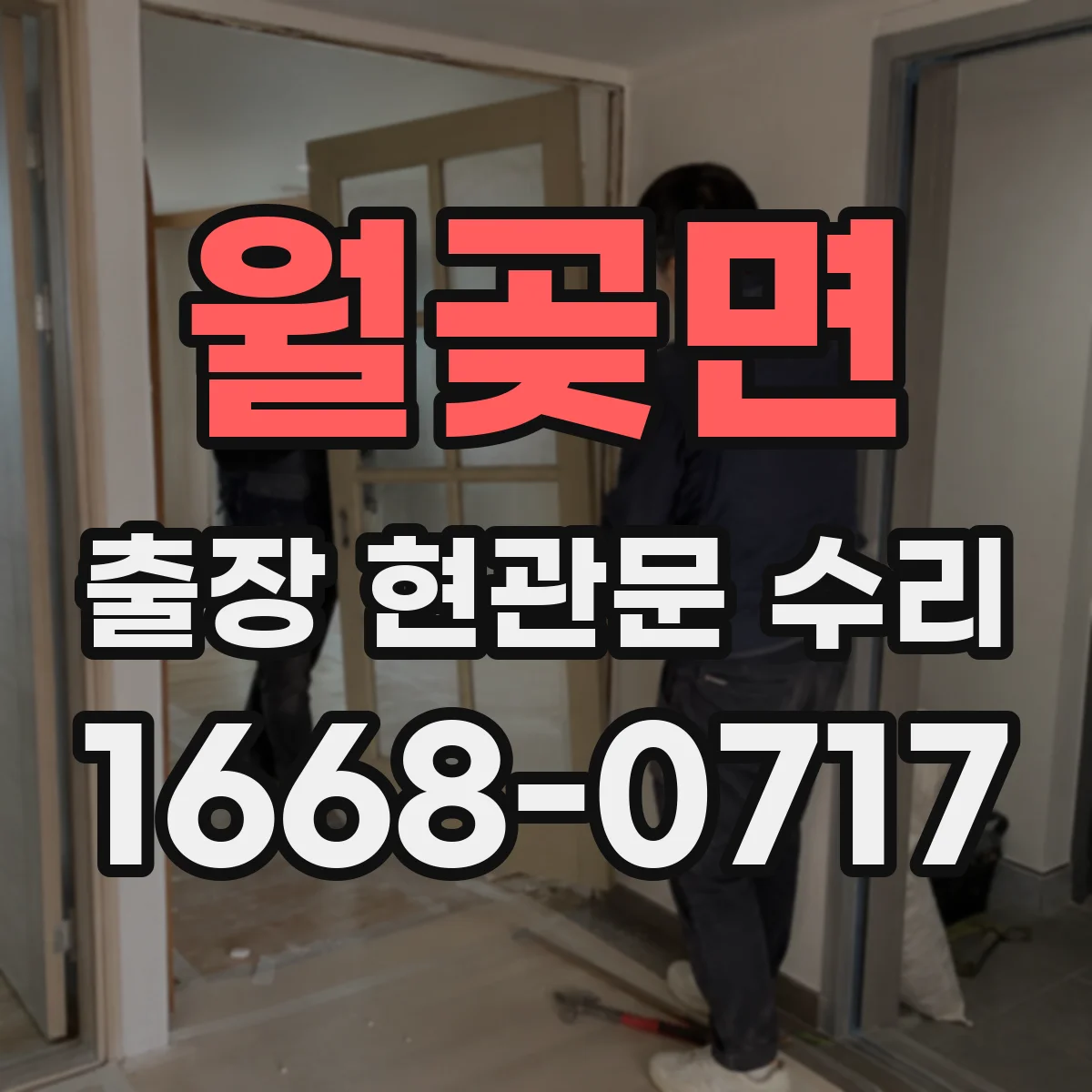 월곶면 출장 현관문 수리 스스로 닫히지 않는 현관문 문제 즉시 해결