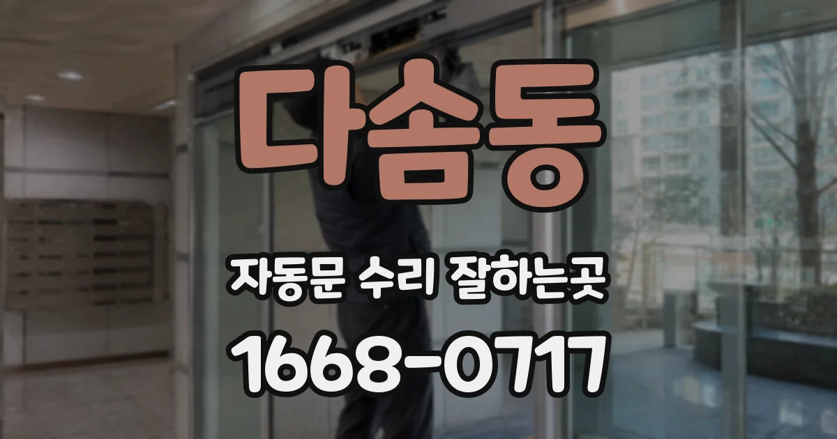 다솜동 자동문 수리 잘하는곳