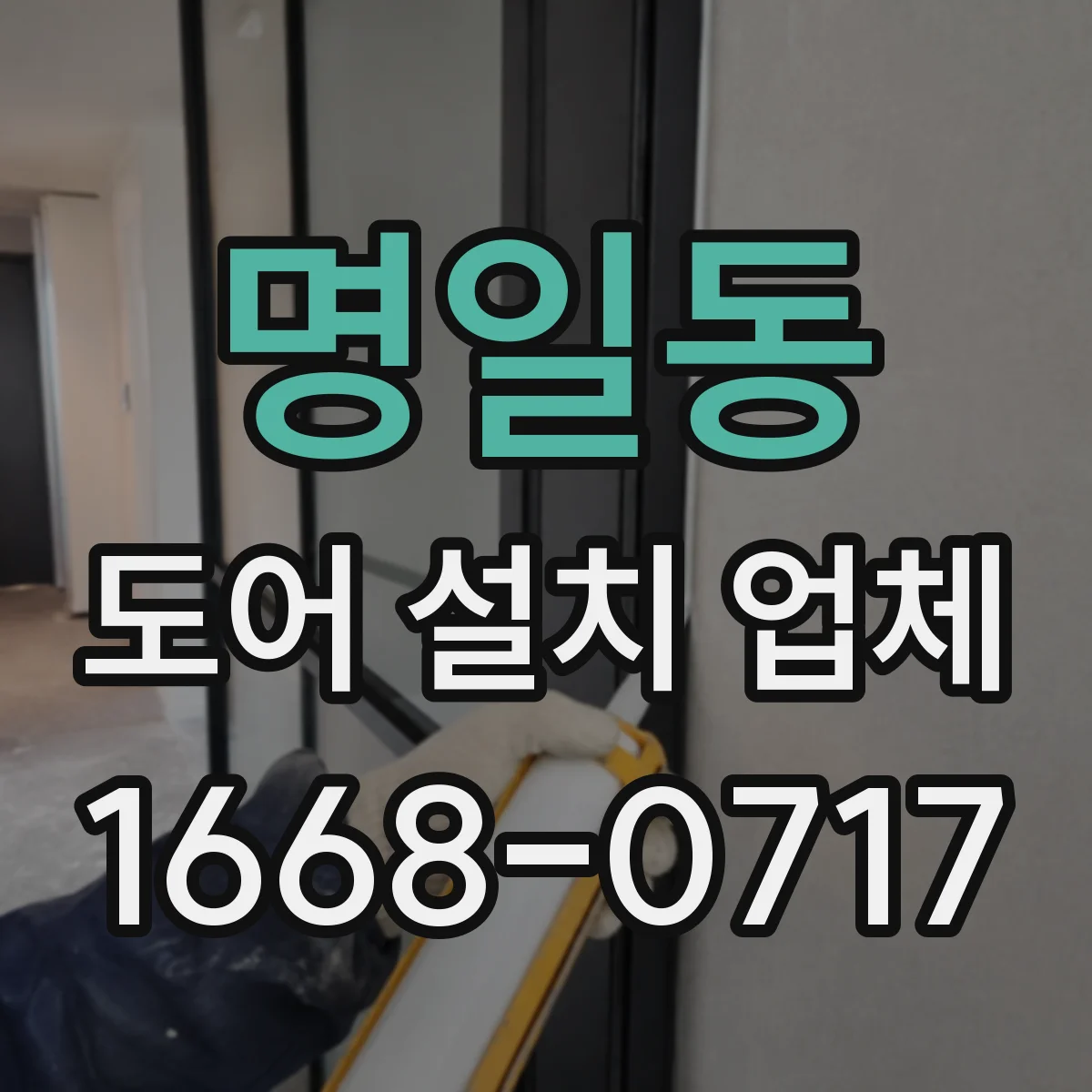 명일동 도어 설치 업체