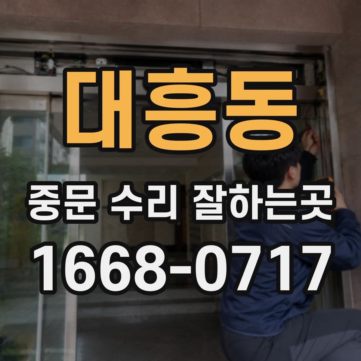 대흥동 중문 수리 잘하는곳