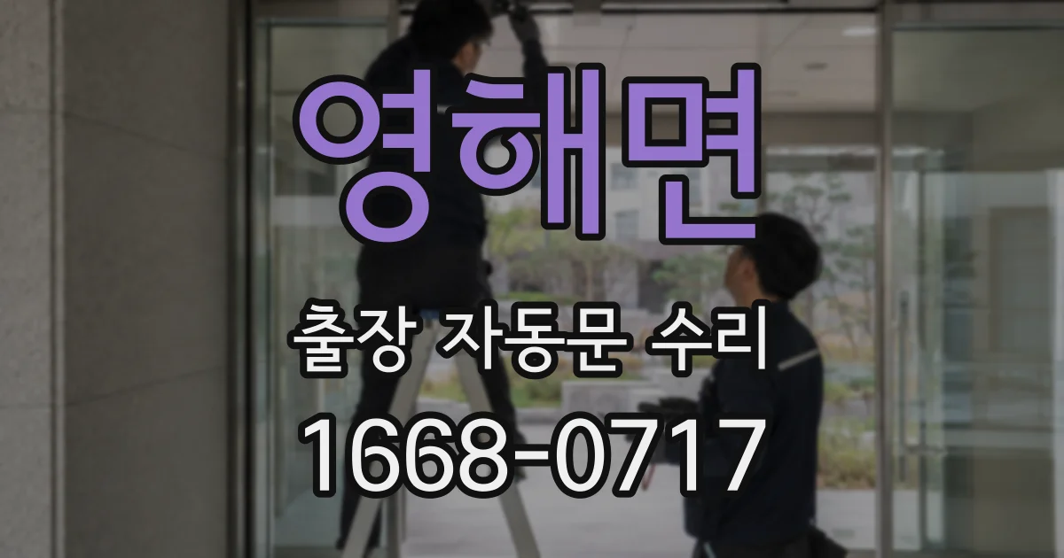 영해면 출장 자동문 수리