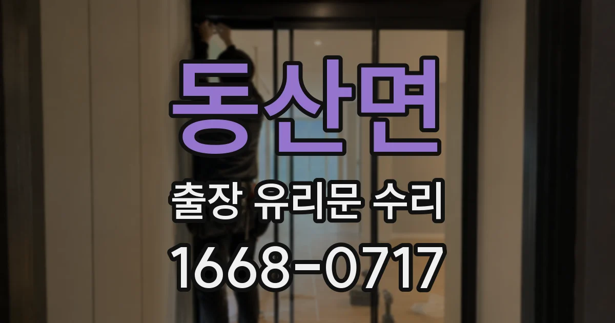 동산면 출장 유리문 수리