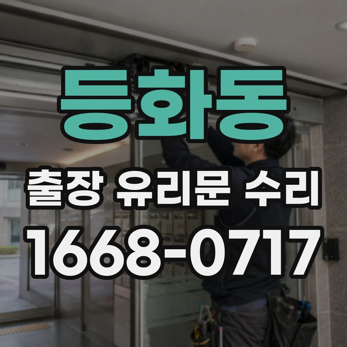 등화동 출장 유리문 수리