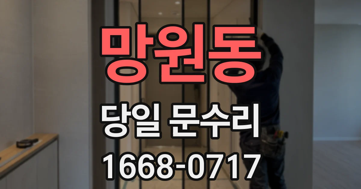 망원동 당일 문수리