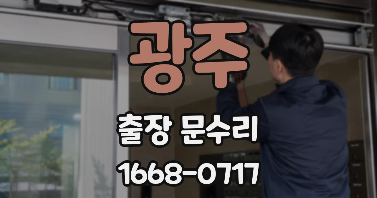 광주 출장 문수리