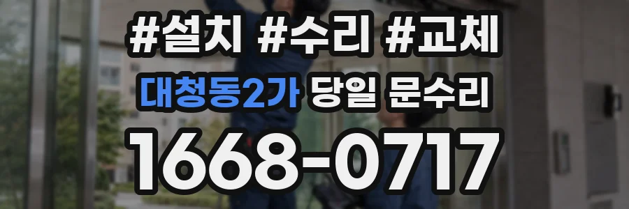 대청동2가 당일 문수리